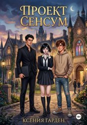 Скачать Проект Сенсум бесплатно