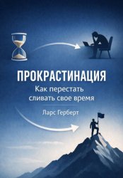Скачать Прокрастинация. Как перестать сливать своё время бесплатно