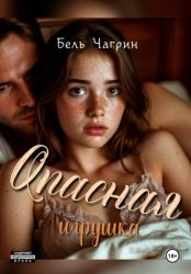 Скачать Опасная игрушка бесплатно