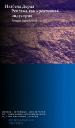 Скачать Реклама как креативная индустрия. Режим парадоксов бесплатно