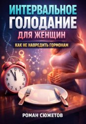 Скачать Интервальное голодание для женщин. Как не навредить гормонам бесплатно