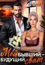 Скачать Мой бывший - будущий сват бесплатно