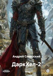 Скачать ДаркХел-2 бесплатно