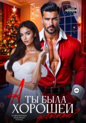 Скачать А ты была хорошей девочкой? бесплатно
