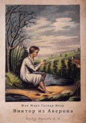 Скачать Виктор из Аверона бесплатно