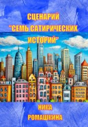 Скачать Сценарий «Семь сатирических историй» бесплатно