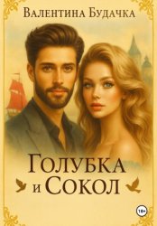 Скачать Голубка и Сокол бесплатно