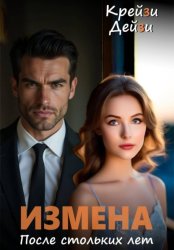 Скачать Измена. После стольких лет бесплатно