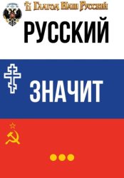 Скачать Русский значит... бесплатно