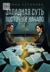 Скачать Западная суть, Восточное начало бесплатно