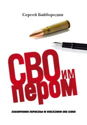 Скачать СВОим пером бесплатно