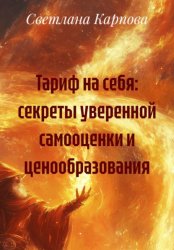 Скачать Тариф на себя: секреты уверенной самооценки и ценообразования бесплатно