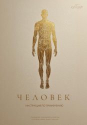 Скачать Человек. Инструкция по применению. Система Керуб – реставрация по умолчанию бесплатно