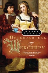 Скачать Путеводитель по Шекспиру. Греческие, Римские и Итальянские пьесы бесплатно