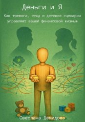 Скачать Деньги и Я. Как тревога, стыд и детские сценарии управляют вашей финансовой жизнью бесплатно
