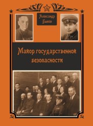 Скачать Майор Государственной безопасности бесплатно