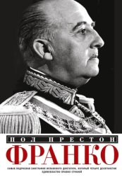 Скачать Франко. Самая подробная биография испанского диктатора, который четыре десятилетия единовластно правил страной бесплатно