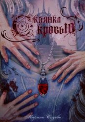 Скачать Склянка с кровью бесплатно