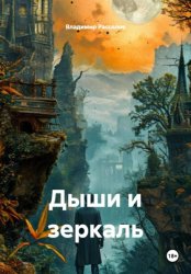 Скачать Дыши и зеркаль бесплатно
