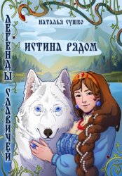 Скачать Легенды славичей: Истина рядом бесплатно