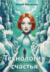 Скачать Технология счастья бесплатно