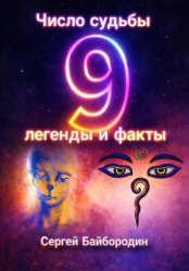 Скачать Число судьбы 9: легенды и факты бесплатно