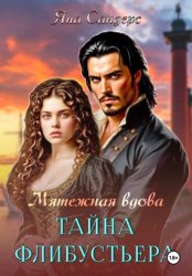 Скачать Мятежная вдова. Тайна флибустьера бесплатно