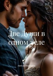 Скачать Две души в одном теле бесплатно