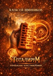 Скачать Тоталирум. Управление через микромир бесплатно