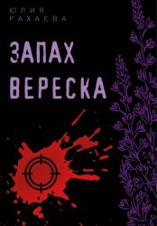 Скачать Запах вереска бесплатно