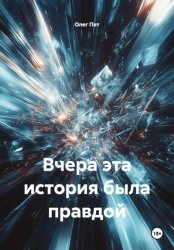 Скачать Вчера эта история была правдой бесплатно