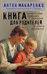 Скачать Книга для родителей бесплатно