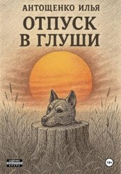 Скачать Отпуск в глуши бесплатно