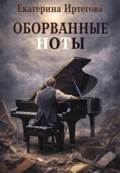 Скачать Оборванные ноты бесплатно