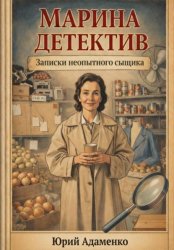 Скачать Марина детектив. Записки неопытного сыщика бесплатно
