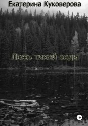 Скачать Ложь тихой воды бесплатно