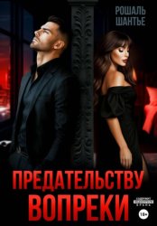 Скачать Предательству вопреки бесплатно