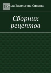 Скачать Сборник рецептов бесплатно