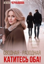 Скачать Сводная-разводная. Катитесь оба! бесплатно