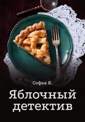 Скачать Яблочный детектив бесплатно