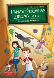Скачать Секретная комната бесплатно