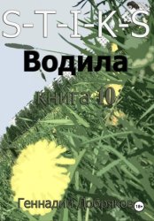 Скачать S-T-I-K-S. Водила книга 10 бесплатно