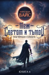 Скачать Меж светом и тьмой. Книга 4 бесплатно