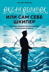 Скачать Океан ошибок, или сам себе шкипер бесплатно