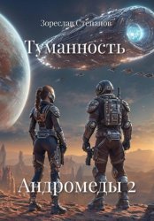 Скачать Туманность Андромеды 2 бесплатно