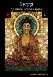 Скачать Буддизм: основы пути. 1 Будда бесплатно