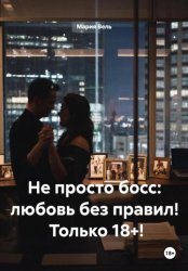 Скачать Не просто босс: любовь без правил!  Только 18+! бесплатно