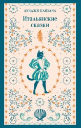 Скачать Итальянские сказки бесплатно