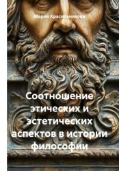 Скачать Соотношение этических и эстетических аспектов в истории философии бесплатно
