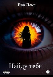 Скачать Найду тебя бесплатно